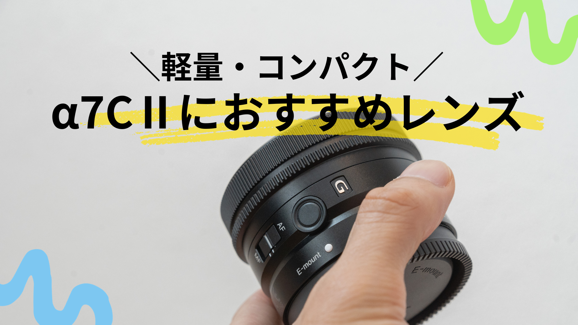 コンパクト重視】α7CⅡにおすすめレンズ2選 | フォトする